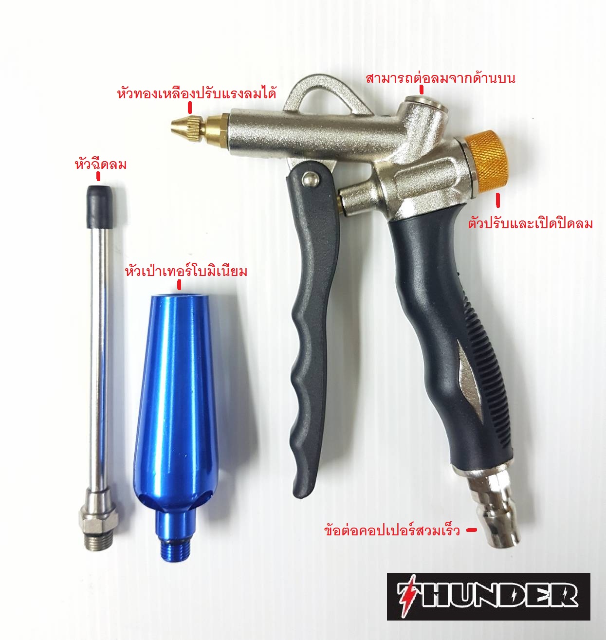 ปืนฉีดลมปรับแรงดัน 3in1 THUNDER ปืนฉีดลมปรับแรงดัน 3in1 THUNDER